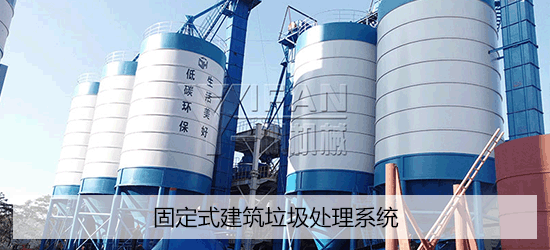 固定式建筑垃圾处理系统