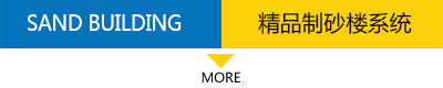 制砂楼系统