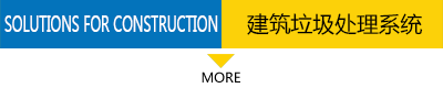 建筑垃圾处理系统