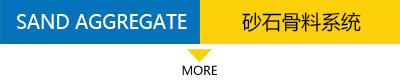 砂石骨料系统