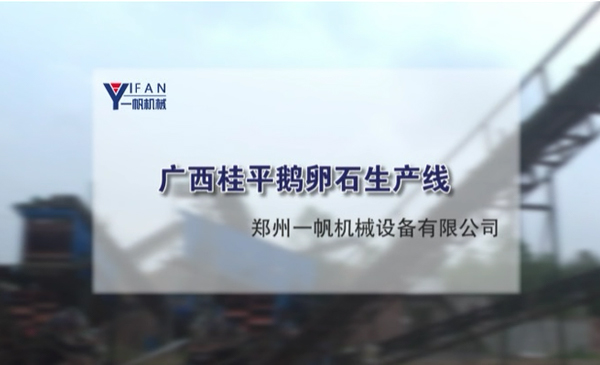 广西桂平鹅卵石生产线视频