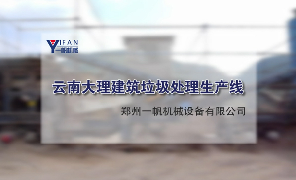 云南大理建筑垃圾处理生产线视频